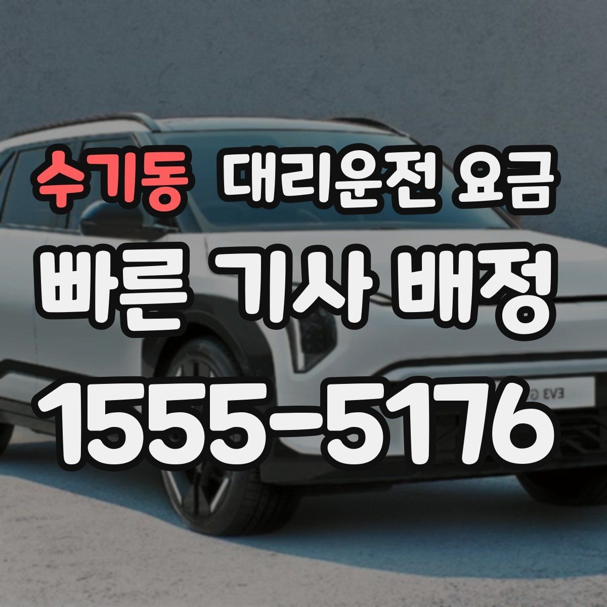 수기동 대리운전 요금 눈길 이동 전 반드시 확인할 사항