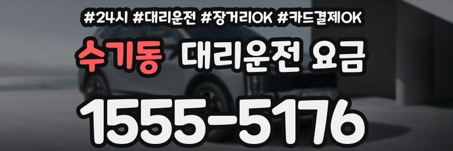 수기동 대리운전 요금