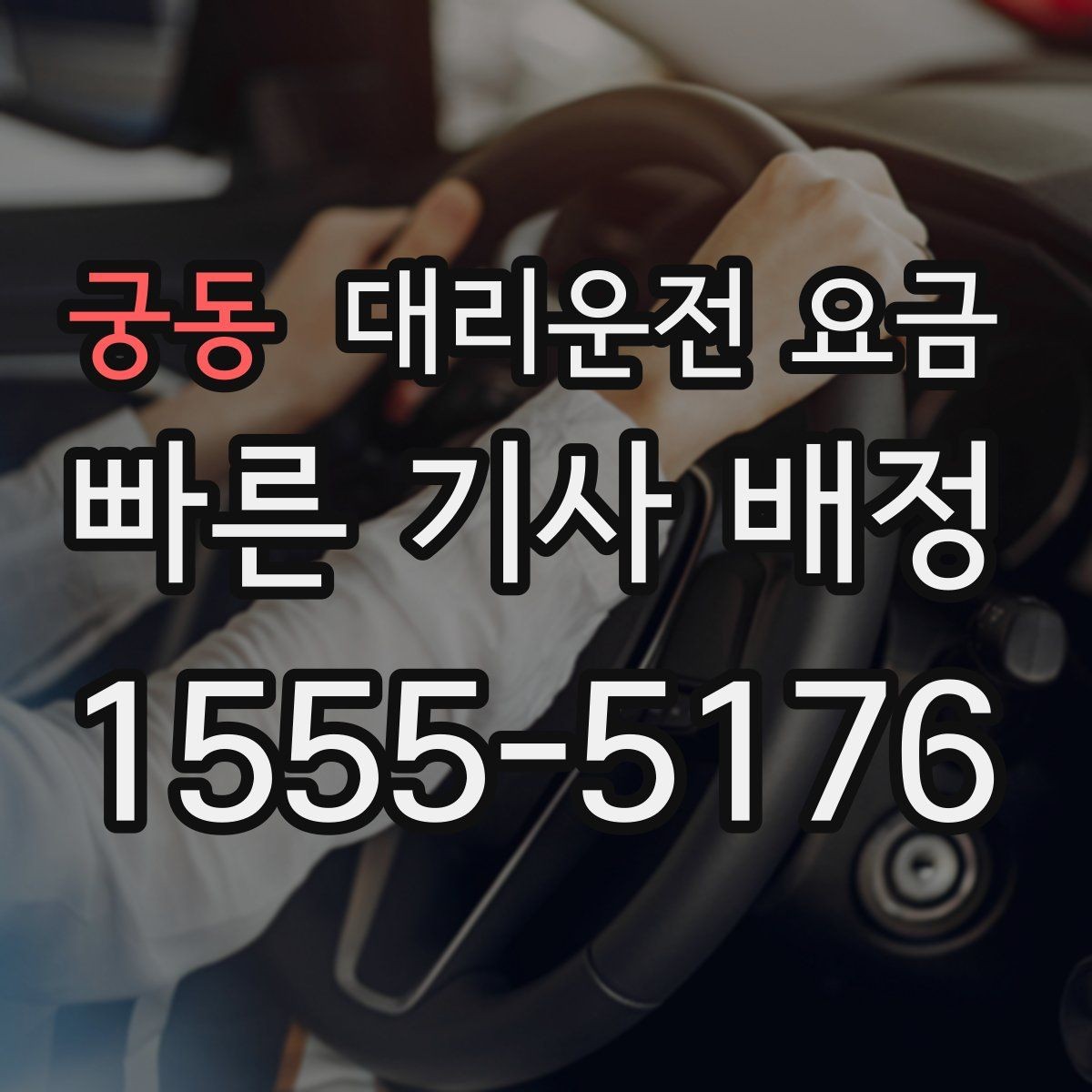 궁동 대리운전 요금 경유 순서 최적화로 부담 줄이기