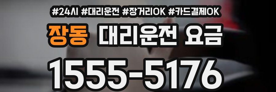 장동 대리운전 요금