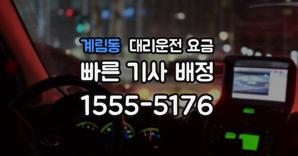 계림동 대리운전 가격