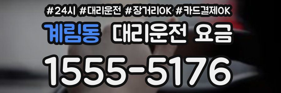 계림동 대리운전 요금