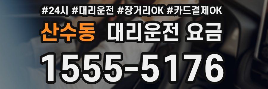 산수동 대리운전 요금