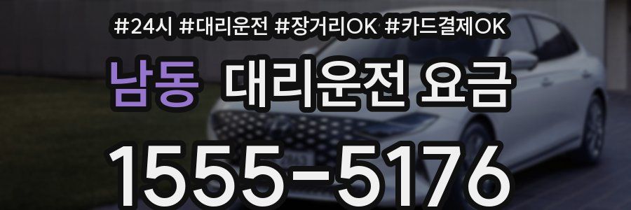 남동 대리운전 요금