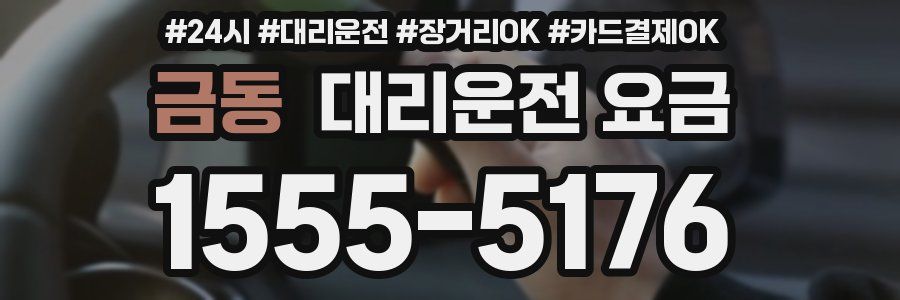 금동 대리운전 요금