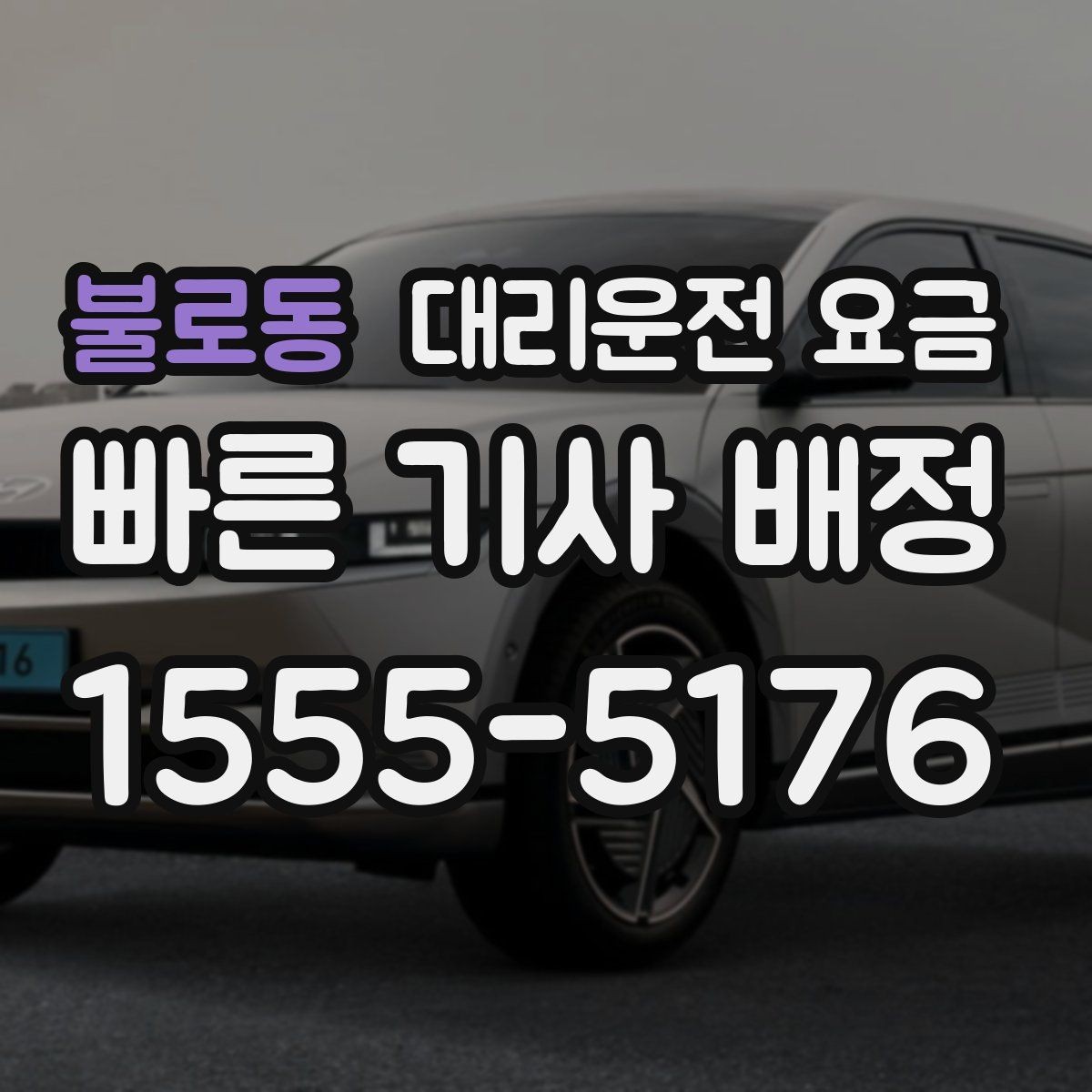 불로동 대리운전 요금 도심 외곽 이동에서 놓치기 쉬운 것