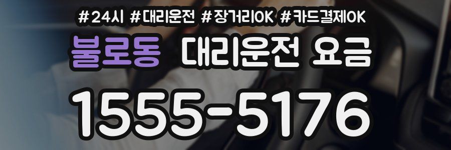 불로동 대리운전 요금