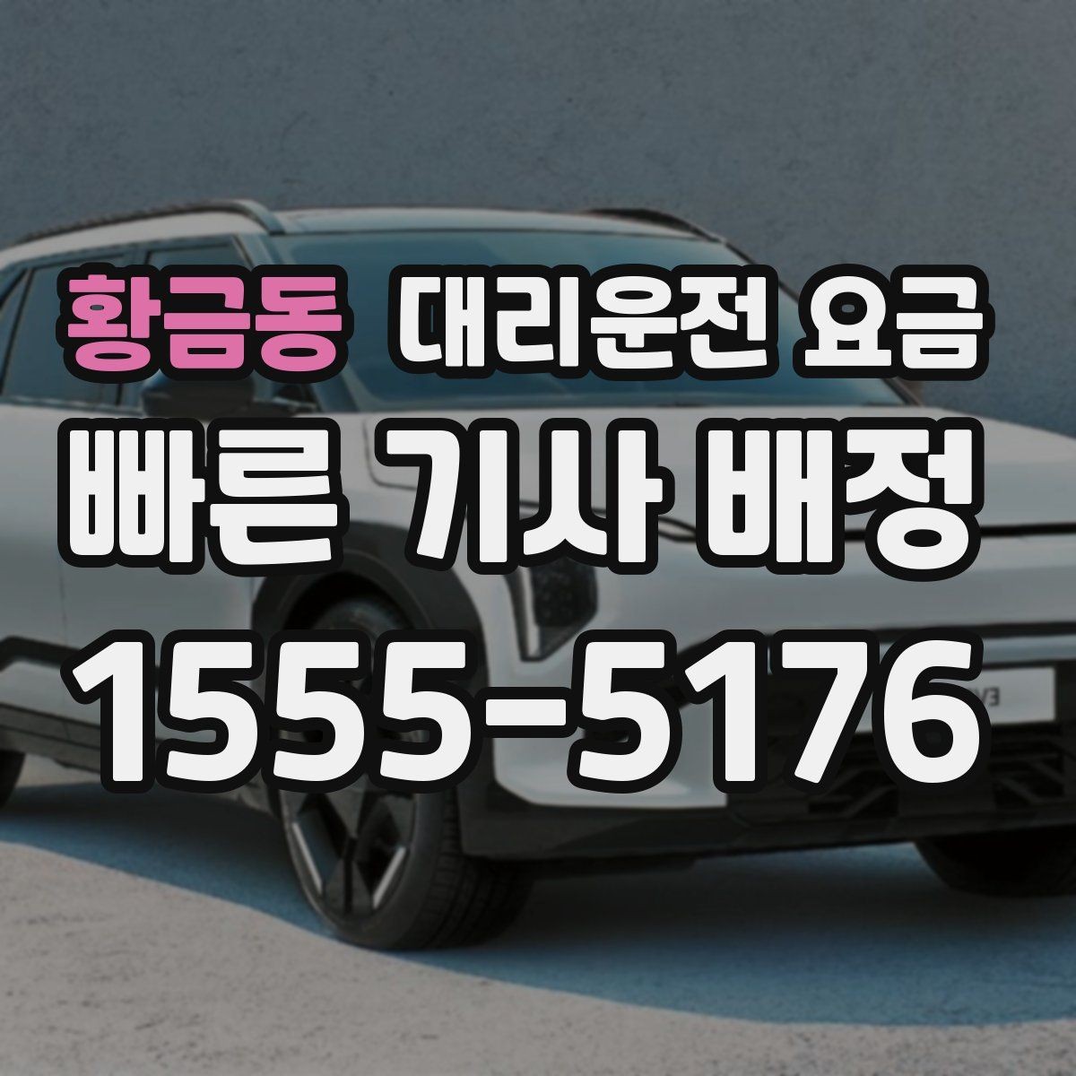 황금동 대리운전 요금 경유 추가 전 꼭 확인할 문장