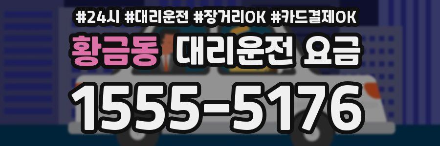 황금동 대리운전 요금