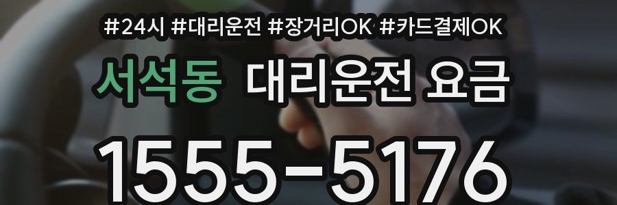 서석동 대리운전 요금