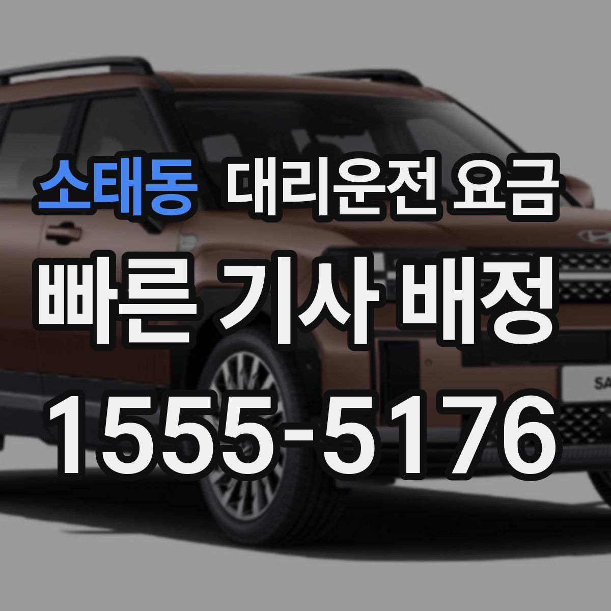 소태동 대리운전