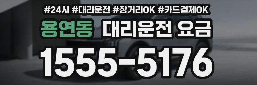 용연동 대리운전 요금