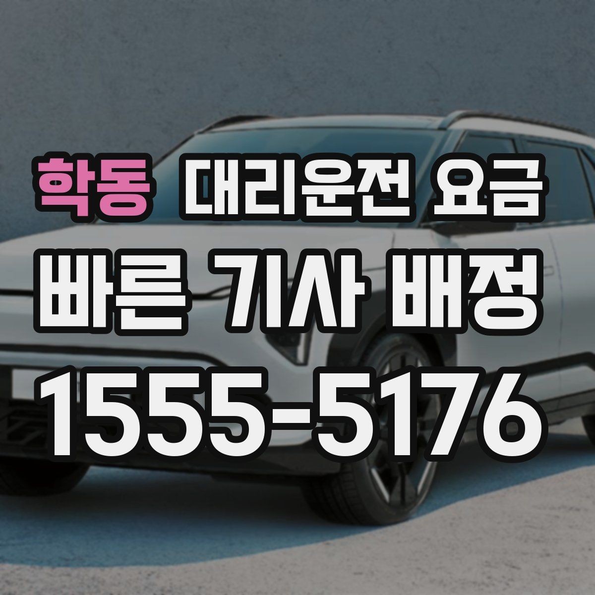 학동 대리운전 요금 안내에서 오해가 생기는 포인트