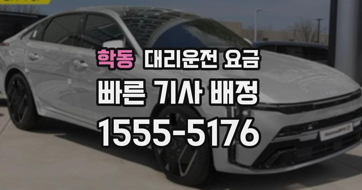 학동 대리운전 가격