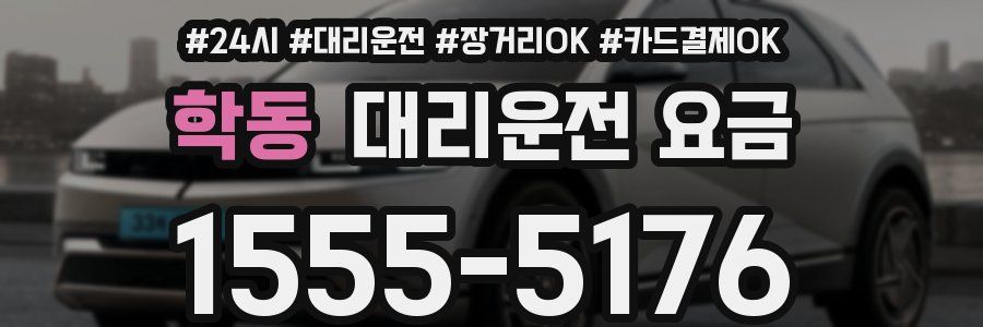 학동 대리운전 요금