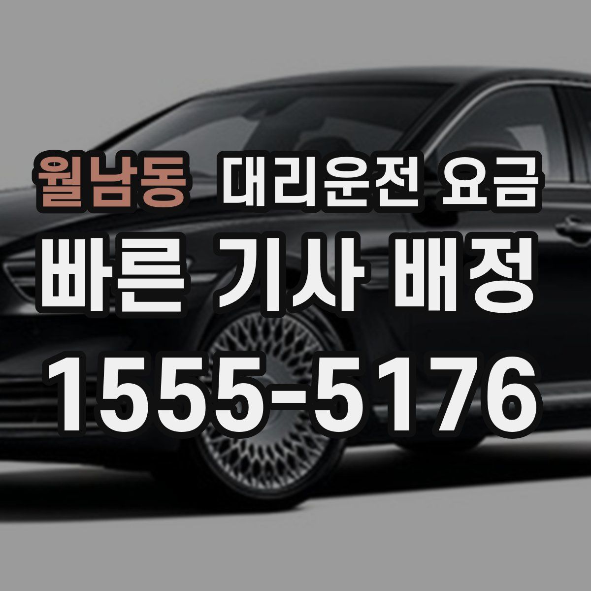 월남동 대리운전