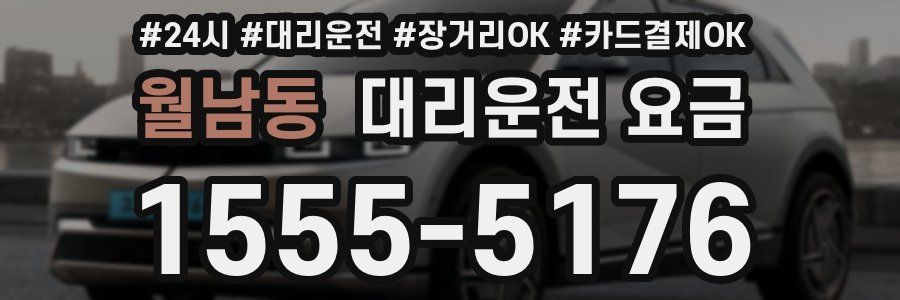 월남동 대리운전 요금