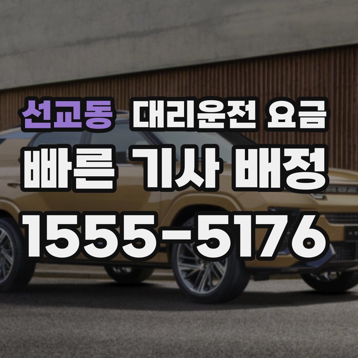 선교동 대리운전