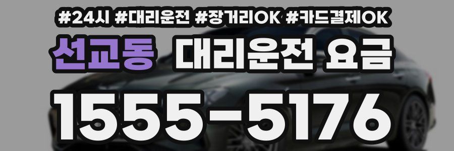 선교동 대리운전 요금