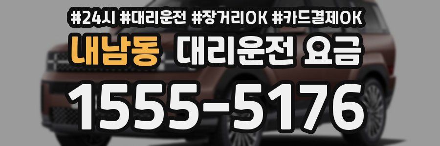 내남동 대리운전 요금
