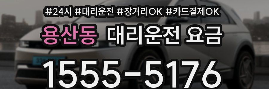 용산동 대리운전 요금