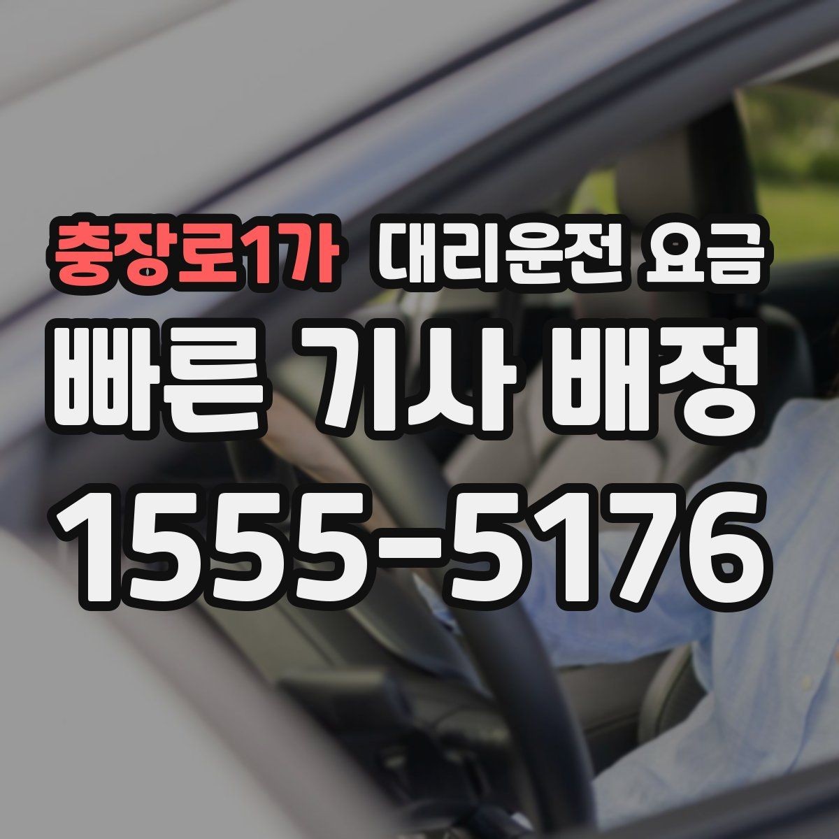 충장로1가 대리운전 요금 주말 밤 콜 폭주 때 확인할 것