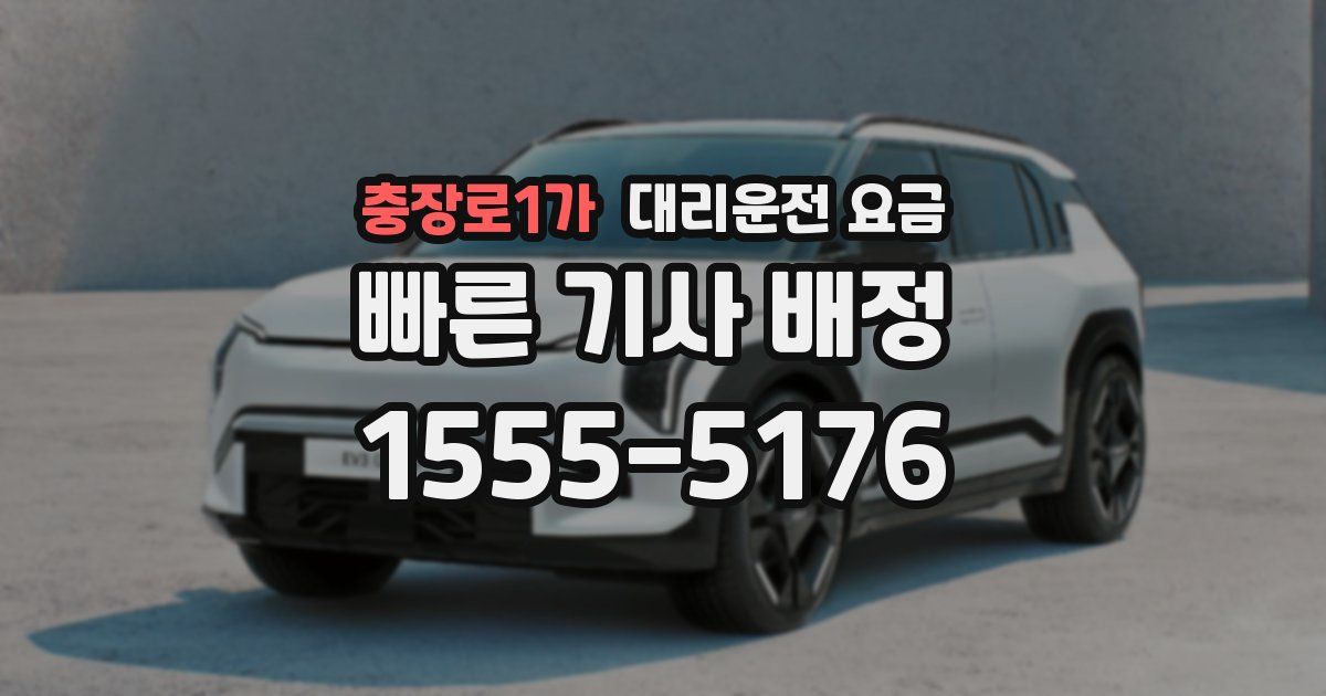 충장로1가 대리운전 가격