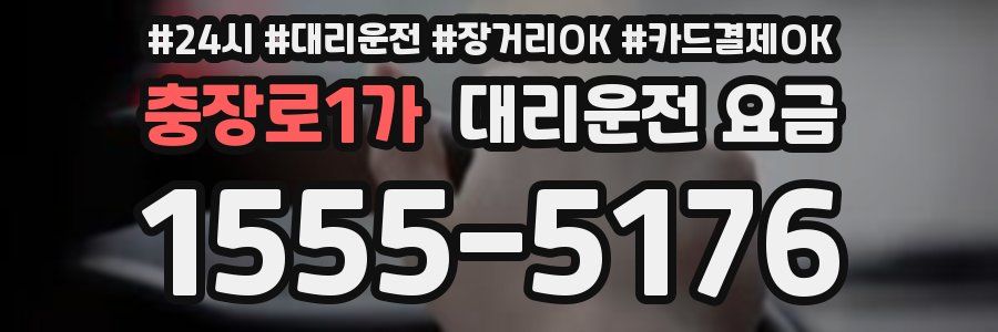 충장로1가 대리운전 요금