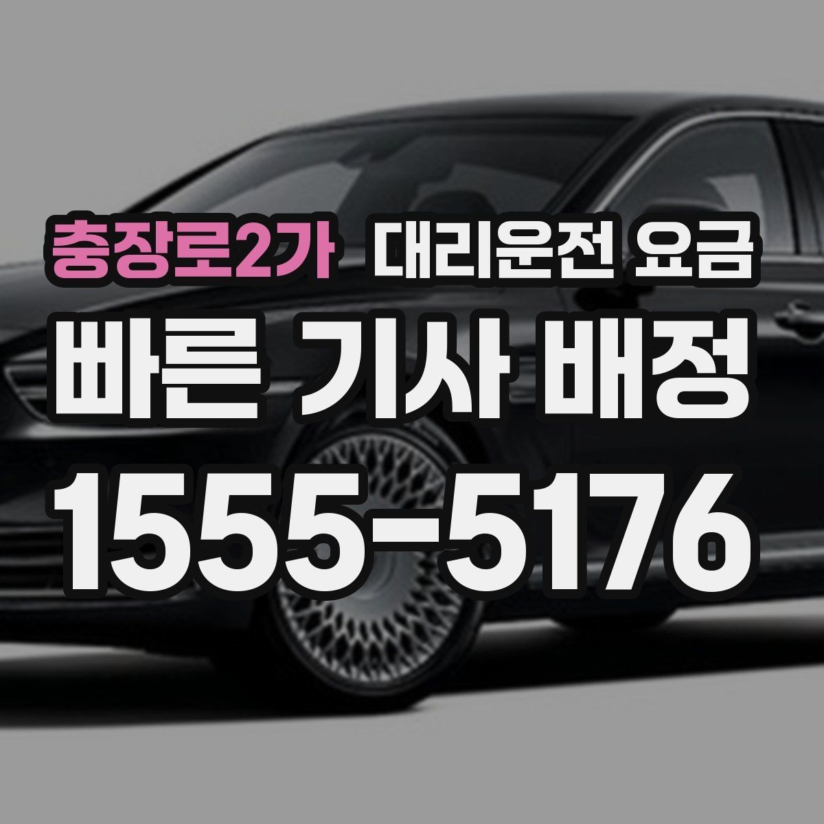 충장로2가 대리운전 요금 결제 방식까지 한 번에 정리