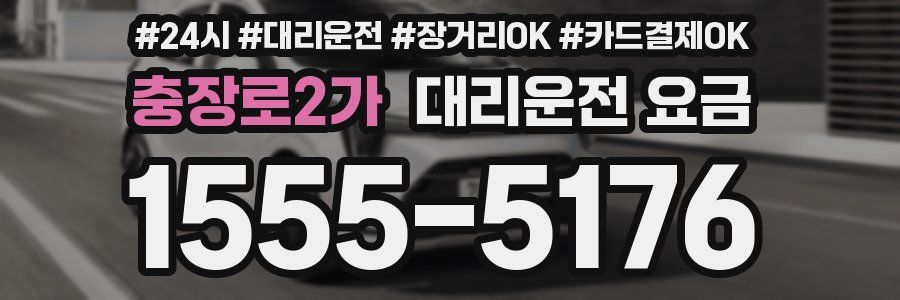 충장로2가 대리운전 요금