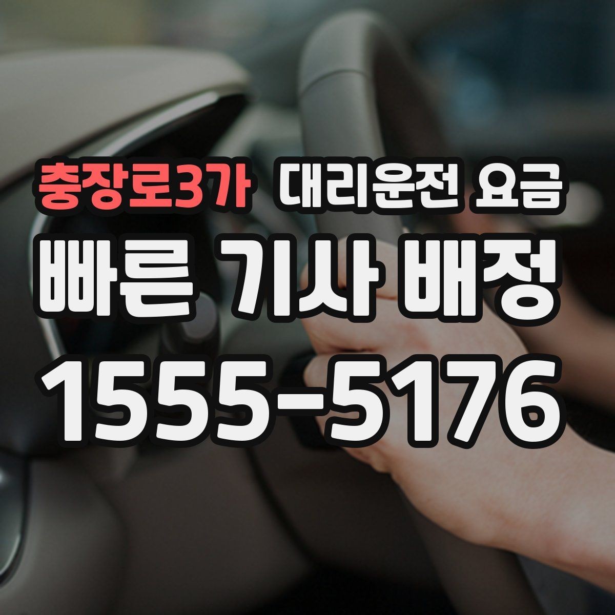 충장로3가 대리운전 요금 목적지 변경 시 주의할 점