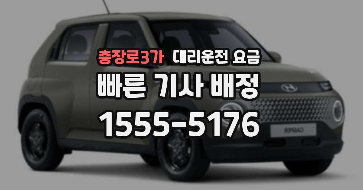 충장로3가 대리운전 가격