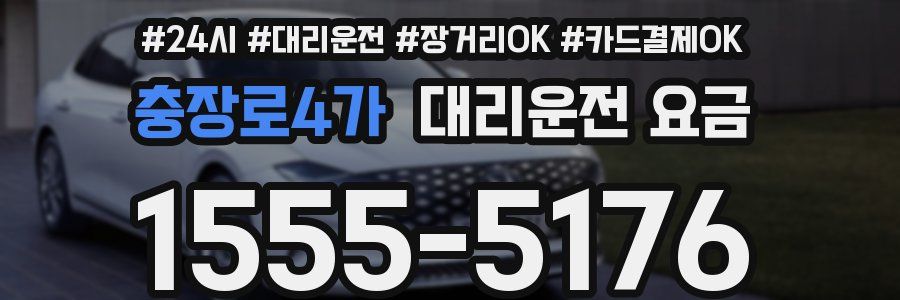 충장로4가 대리운전 요금