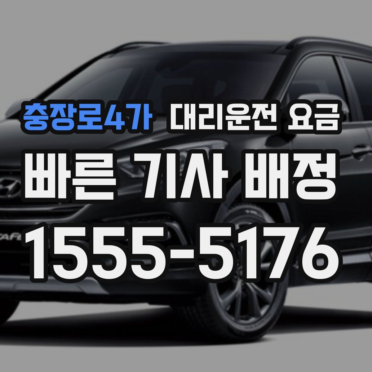 충장로4가 대리운전