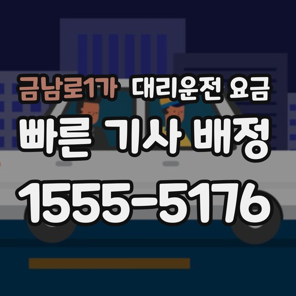 금남로1가 대리운전 요금 경유 추가 전에 준비하면 좋은 정보