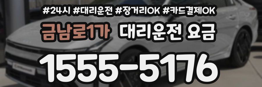 금남로1가 대리운전 요금