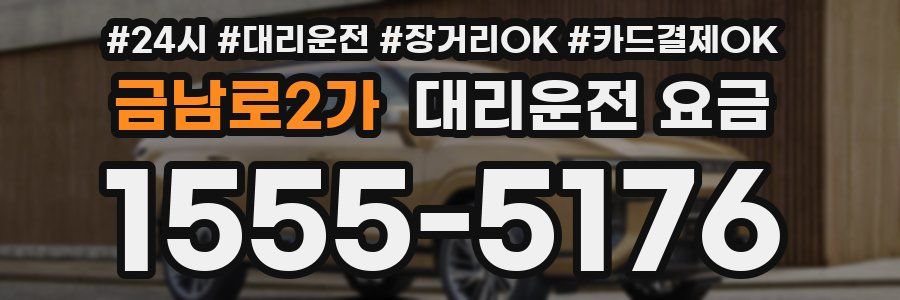 금남로2가 대리운전 요금