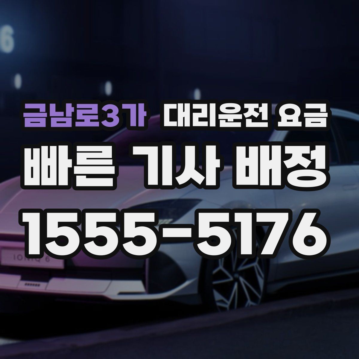 금남로3가 대리운전 요금 도심 외곽 이동 전 체크해야 할 것