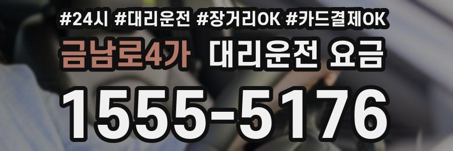 금남로4가 대리운전 요금