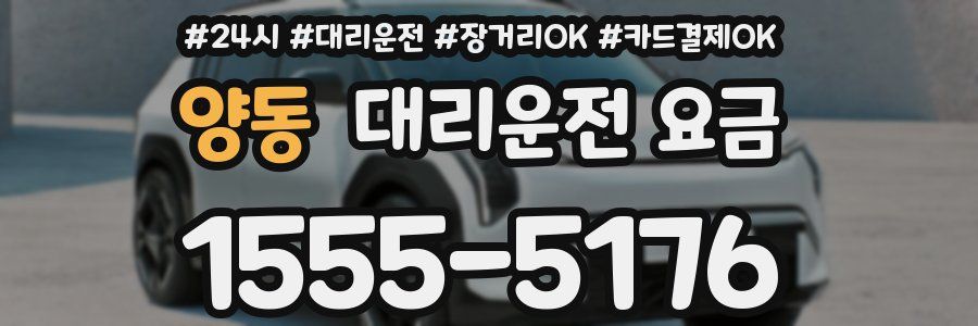 양동 대리운전 요금