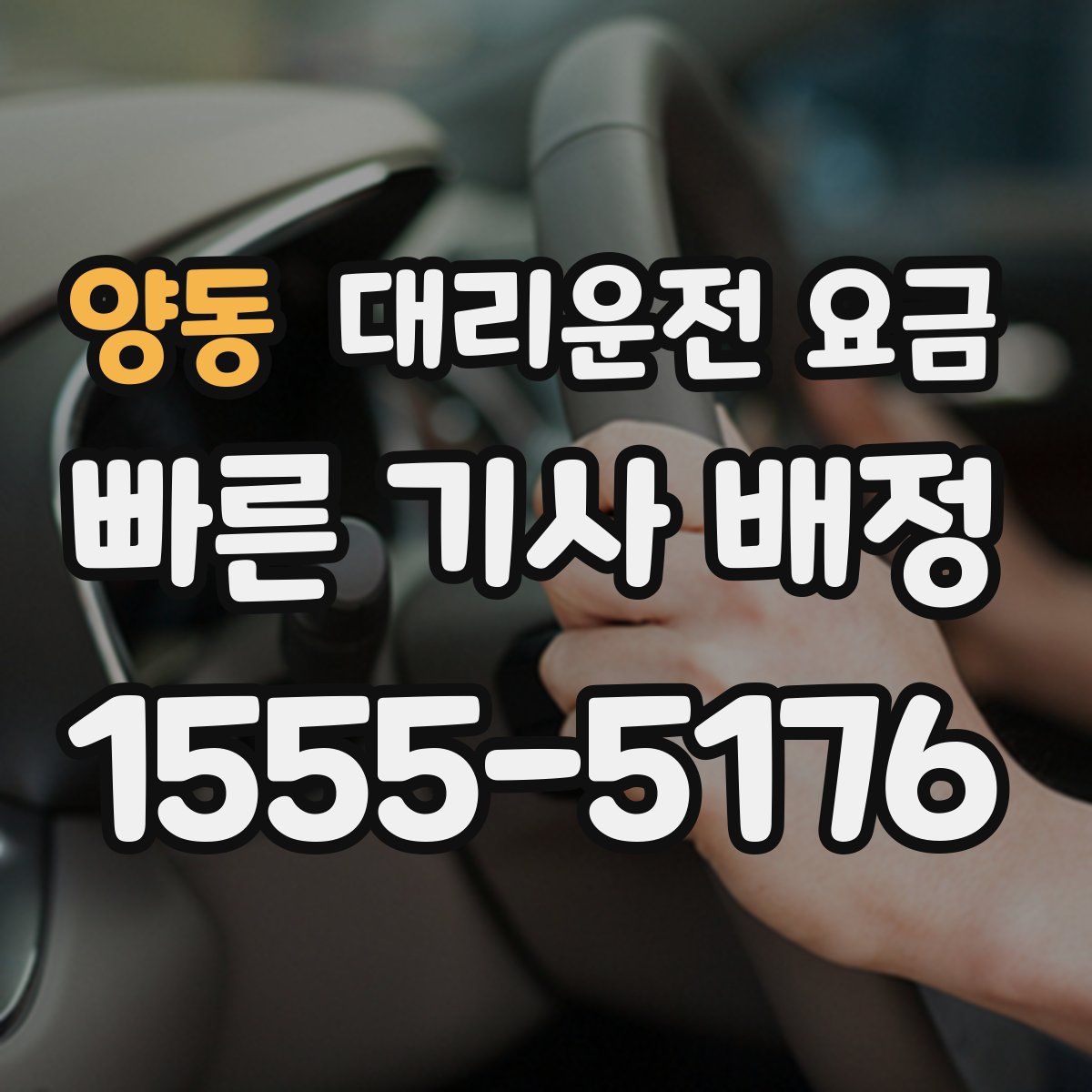양동 대리운전