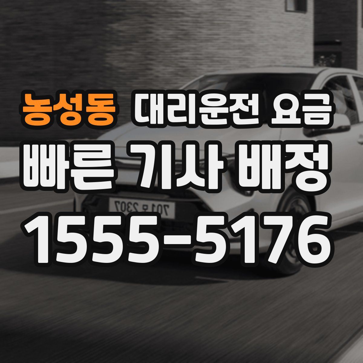 농성동 대리운전