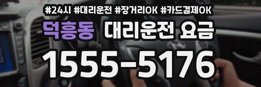 덕흥동 대리운전 요금