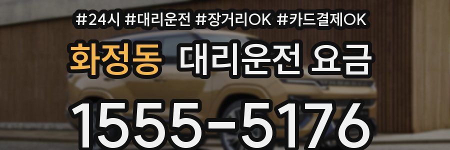 화정동 대리운전 요금