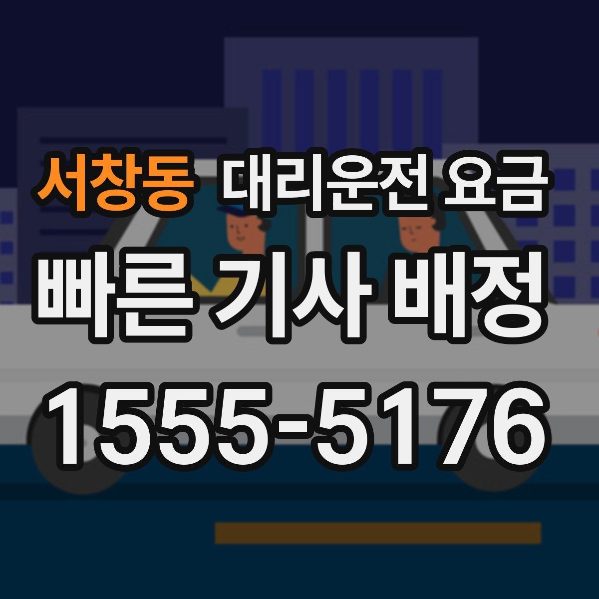 서창동 대리운전 요금 태풍 예보 날 이동을 준비하는 법
