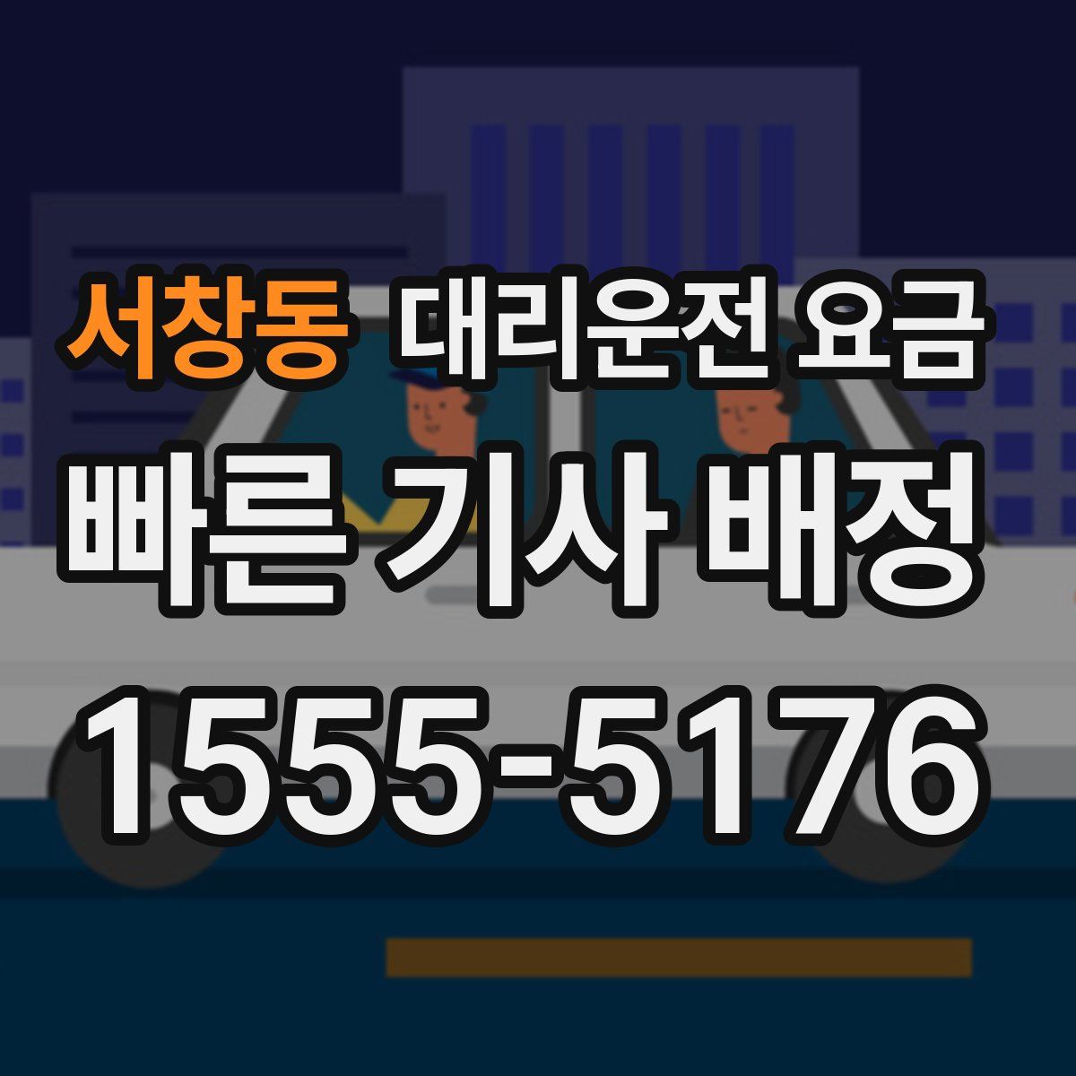 서창동 대리운전