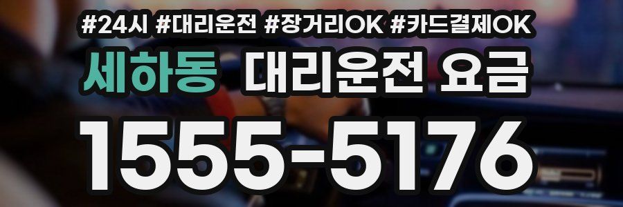 세하동 대리운전 요금