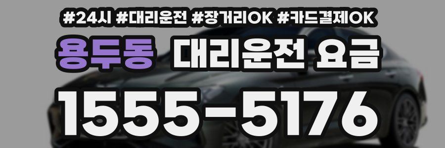 용두동 대리운전 요금