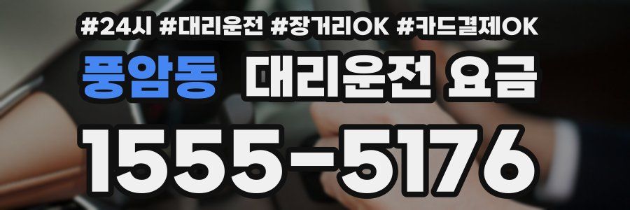 풍암동 대리운전 요금