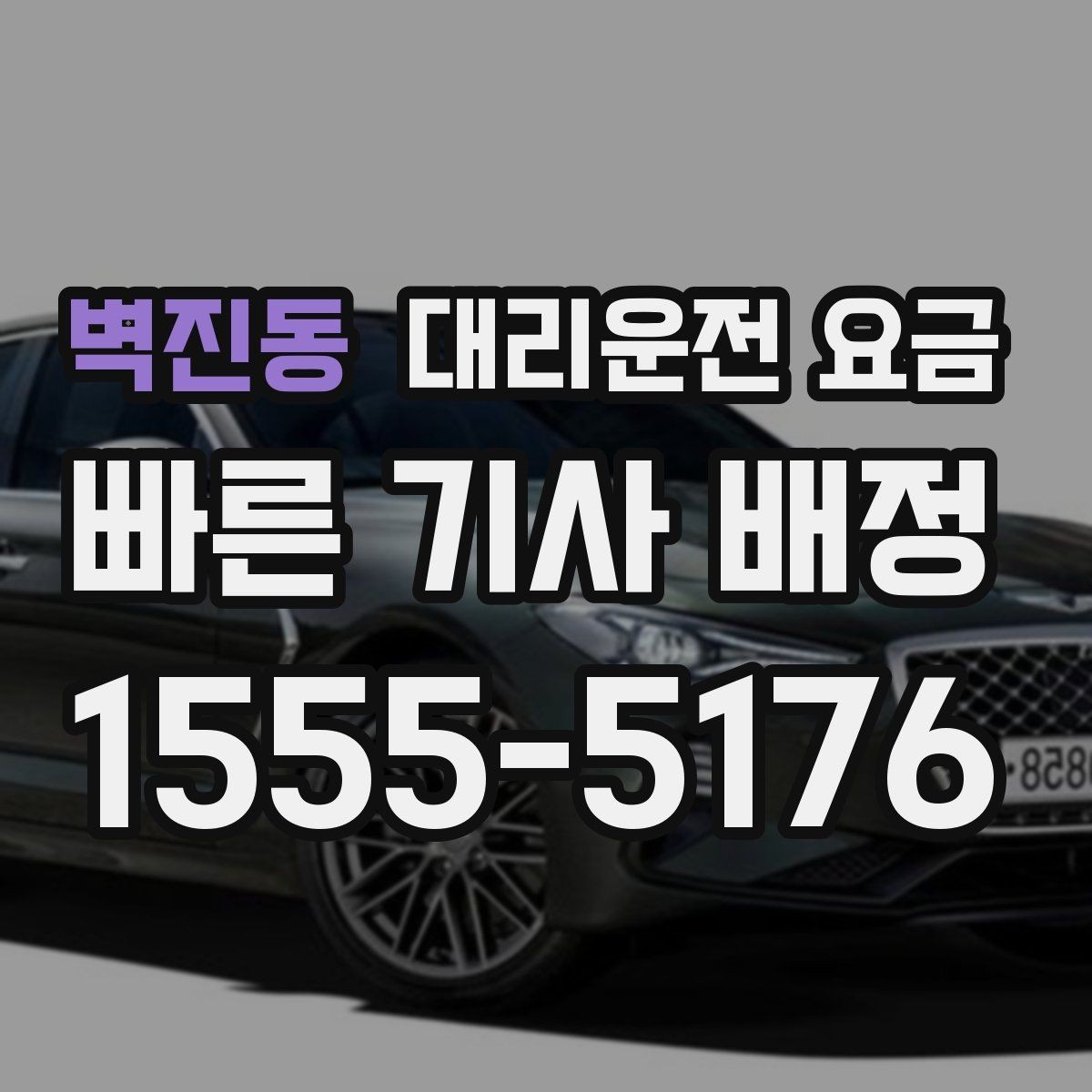 벽진동 대리운전 요금 현장에서 오해가 생기기 쉬운 상황
